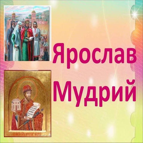 ярослав мудрий