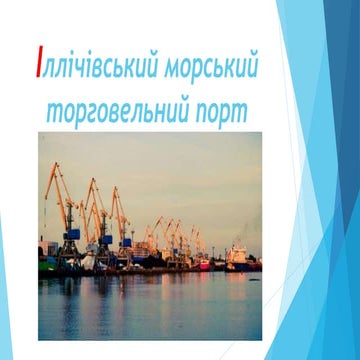 іллічівський порт