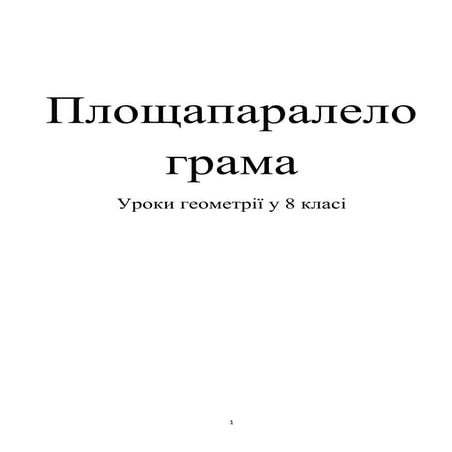 Площа паралелограма | PDF