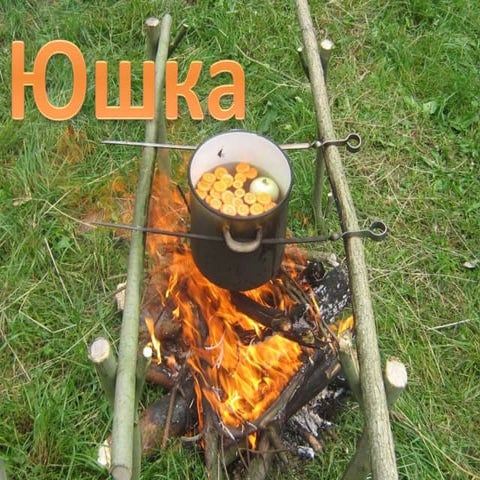 юшка