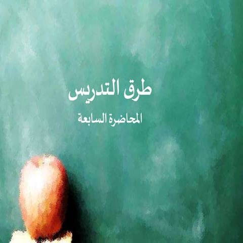 المحاضرة السابعة   طرق التدريس