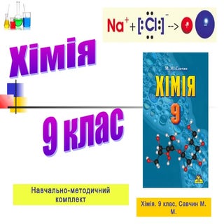 Хімія 9 клас