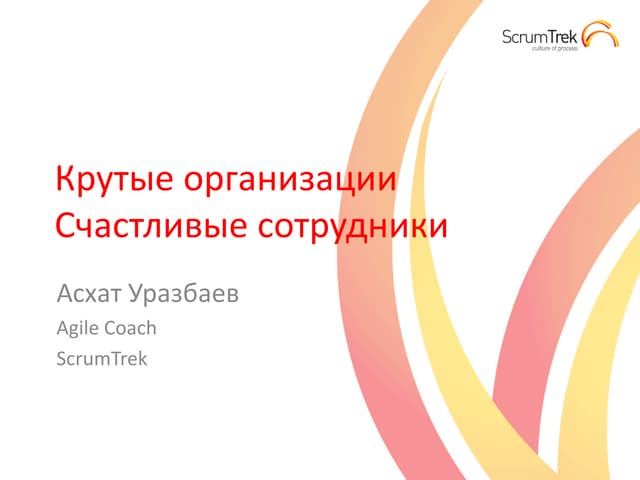 Асхат Уразбаев. Крутые организации, счастливые сотрудники