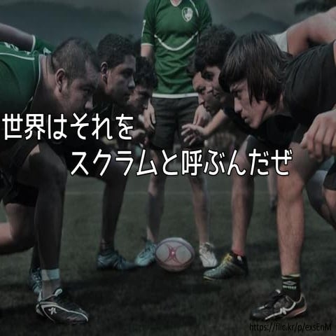 世界はそれをスクラムと呼ぶんだぜ