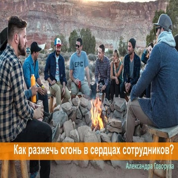 Как зажечь огонь в сердцах сотрудников?