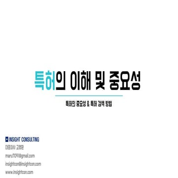 [창업자&예비창업자] 특허의 이해 및 중요성