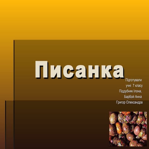 Презентація учнів Писанка