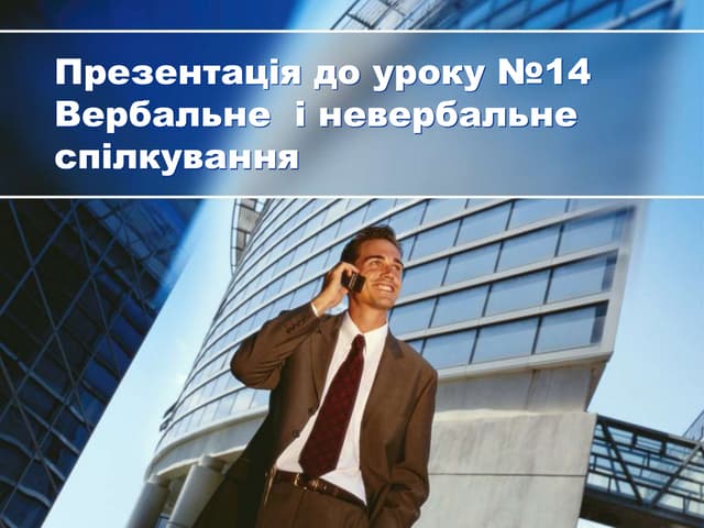 Вербальне і невербальне спілкування