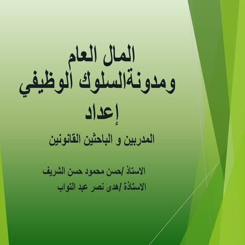 مدونة السلوك الوظيفي للعاملين بالجهاز الاداري بالدولة