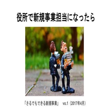 もしも新規事業担当になったら