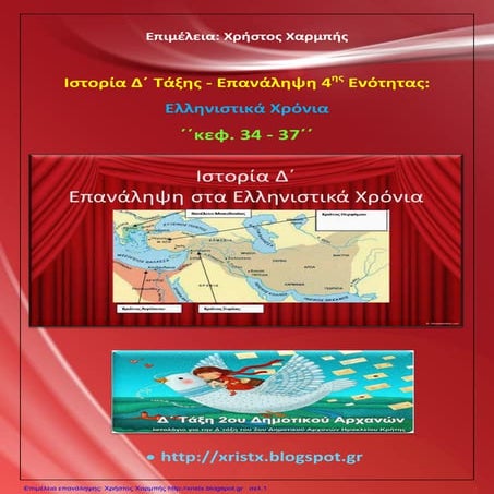 Ιστορία Δ΄ . ΄΄Επανάληψη στα Ελληνιστικά Χρόνια, κεφ. 34 - 37΄΄