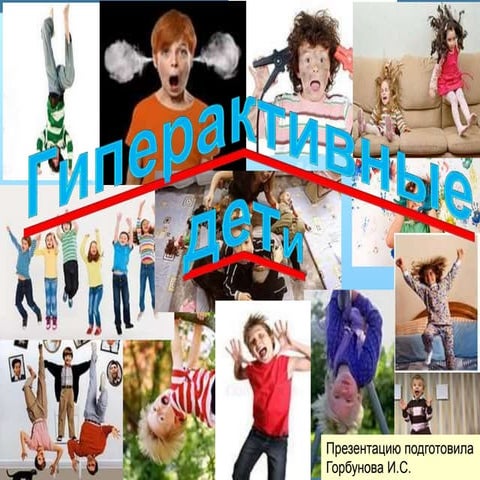 гиперактивные дети