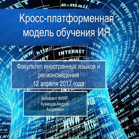 Кросс платформенная модель обучения (использовать)