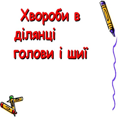 хвороби в ділянці голови