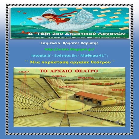 Ιστορία Δ΄. Κεφάλαιο 41. Μια παράσταση αρχαίου θεάτρου