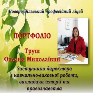 Портфоліо Труш О.М.