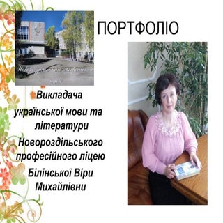 Портфоліо Білінська В.М.