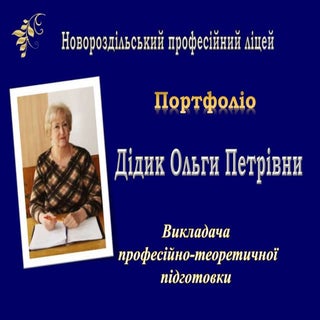 Портфоліо Дідик О.П.