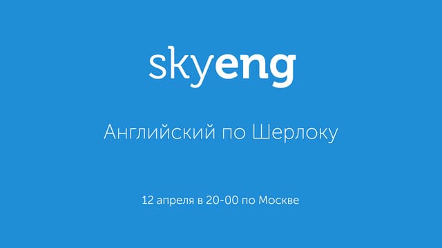 английский по шерлоку