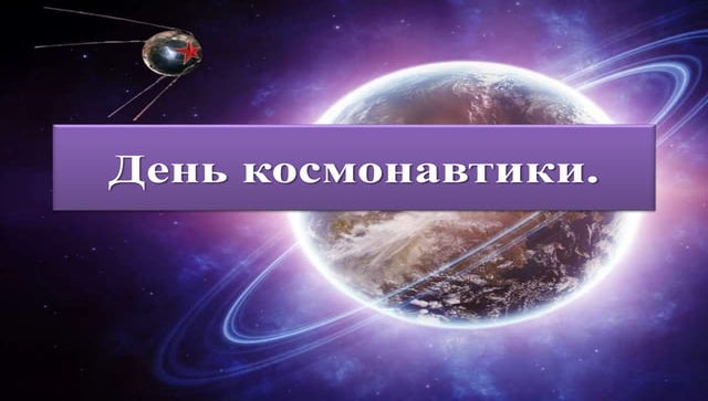 день космонавтики