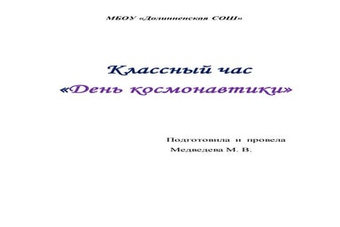 классный час день космонавтики