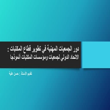  دور الجمعيات المهنية في تطوير قطاع المكتبات : الاتحاد الدولي لجمعيات ومؤسسات...
