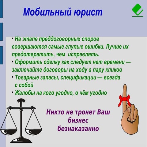 Мобильный юрист Android, iOS