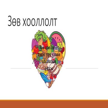 зөв хооллолт | PPT