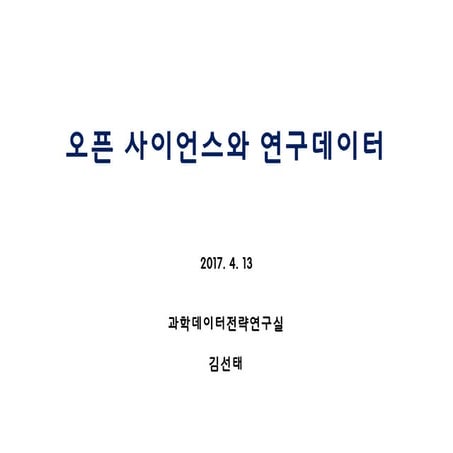 오픈사이언스와 연구데이터