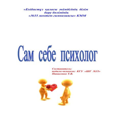 программа сам себе психолог | PDF