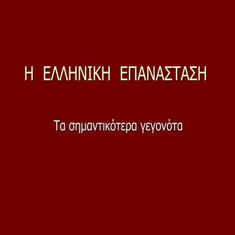 Η ΕΛΛΗΝΙΚΗ   ΕΠΑΝΑΣΤΑΣΗ ΤΟΥ   1821