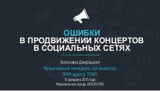 Ошибки в продвижении концертов в социальных сетях