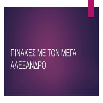 πινακες με τον μεγα αλεξανδρο