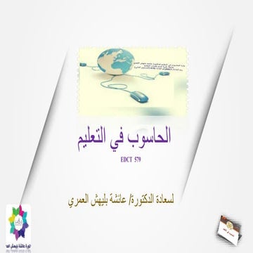 المحاضرة السابعة  الانترنت في التعليم
