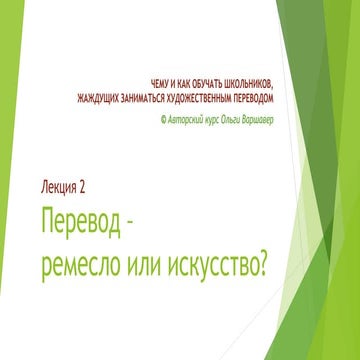 Перевод   ремесло или искусство - вебинар