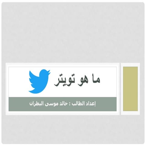 شرح طريقة التسجيل في تويتر