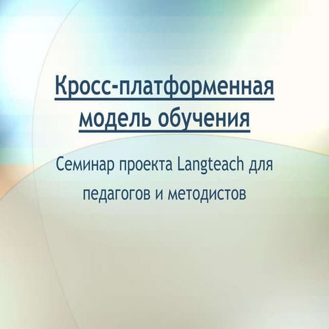 Кросс платформенная модель обучения (семинар)