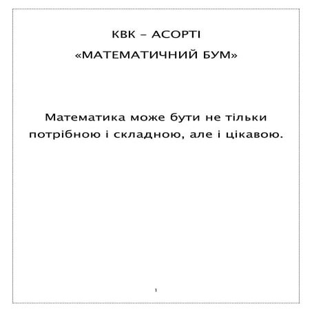 КВК-асорті "Математичний бум" (7-9 класи)