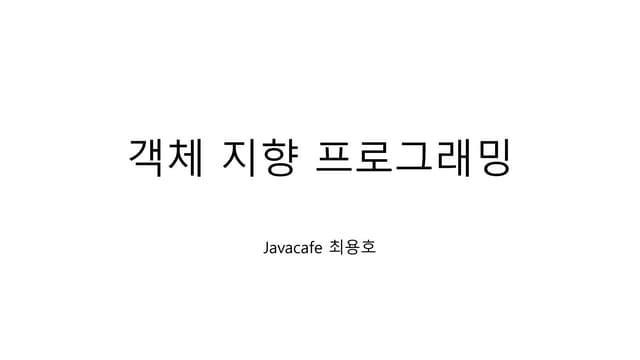 객체지향 프로그래밍 기본