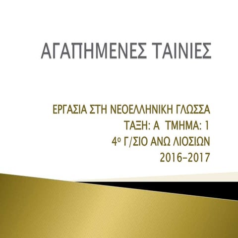 ΑΓΑΠΗΜΕΝΕΣ ΤΑΙΝΙΕΣ
