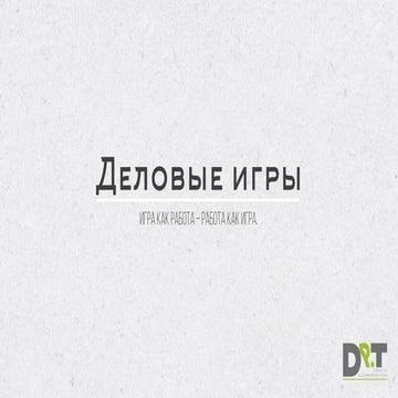 Деловые игры