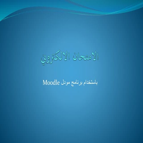 الامتحان الالكتروني