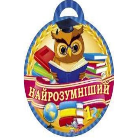 найрозумніший