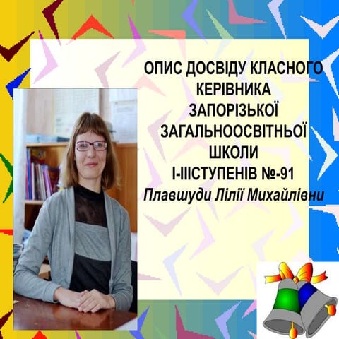 Досвід Плавшуда Лилия