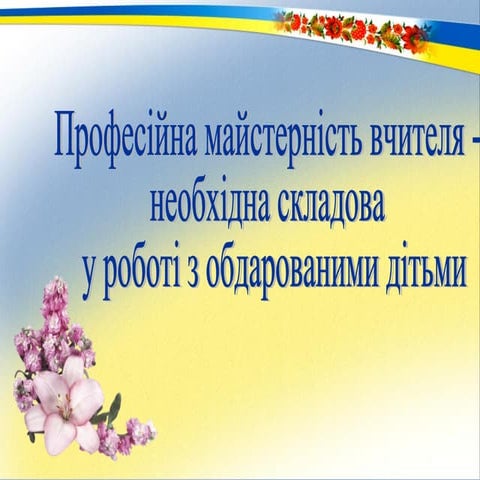 обдаровані діти