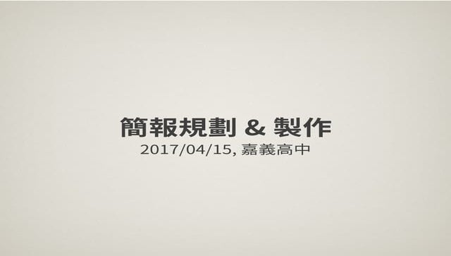 簡報規劃與設計