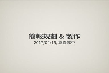 簡報規劃與設計