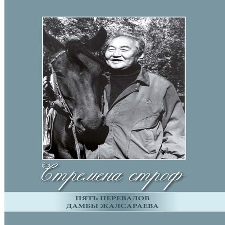 Стремена строф. Пять перевалов Дамбы Жалсараева.