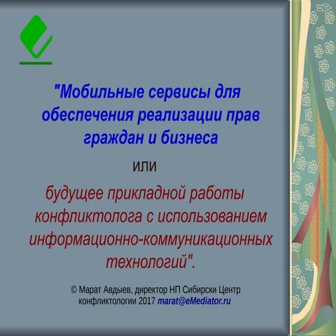 Мобильные сервисы для обеспечения реализации прав граждан и бизнеса 