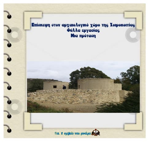 επίσκεψη στη χοιροκοιτία φύλλα εργασίας